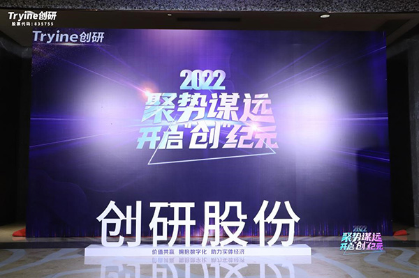 【聚勢謀遠，開啟“創”紀元】創研股份2021年會盛典暨客戶答謝會圓滿落幕！