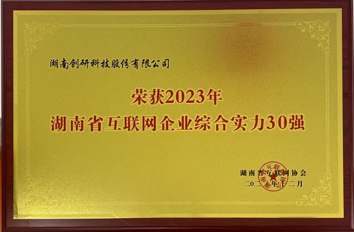 恭喜創(chuàng)研股份獲評(píng)2023年湖南省互聯(lián)網(wǎng)綜合實(shí)力30強(qiáng)！